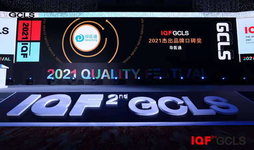 智慧醫(yī)療新標(biāo)桿 導(dǎo)醫(yī)通以卓越服務(wù)榮獲2021國(guó)際品質(zhì)節(jié)杰出品牌口碑獎(jiǎng)